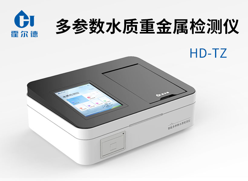 多參數水質重金屬檢測儀