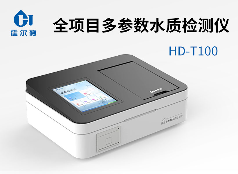 全項目多參數水質檢測儀
